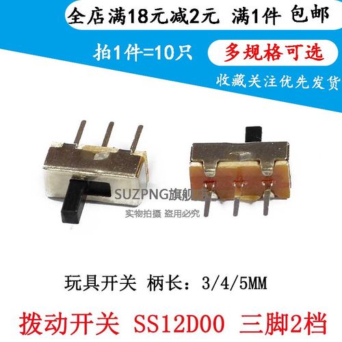 拨动开关SS12D00G3  柄长2/3/4/5MM 玩具开关三脚 两档位 (10个)