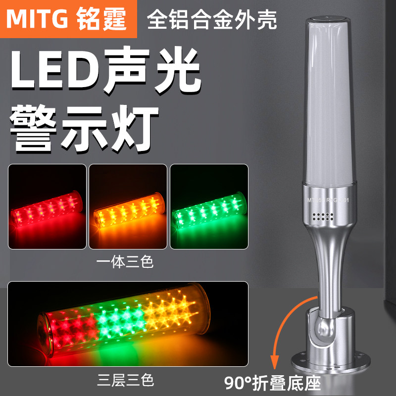 铭霆铝合金款MTQ5一体三色三层LED警示灯多层故障信号塔灯声光24v