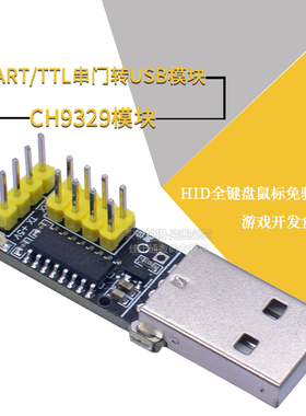 CH9329模块 UART/TTL串口转USB HID全键盘鼠标免驱动游戏开发盒子