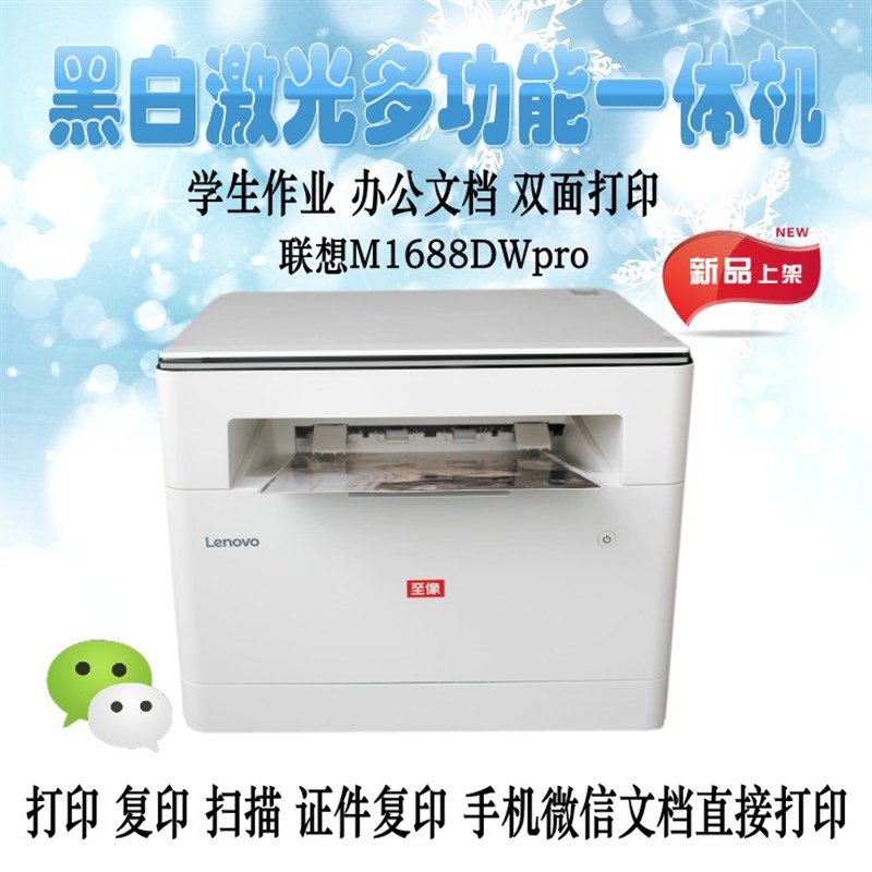 联想M1688DWPRO打印机激光多功能复印扫描自动双面手机无线家用
