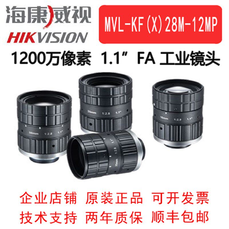 海康1200万镜头 MVL-KF-1228M-12MP  1628 2528 3528 5028 1.1"