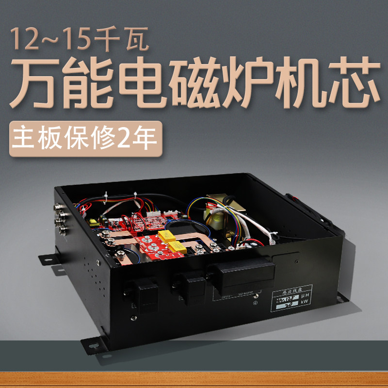 通用万能商用大功率电磁炉灶机芯12千瓦15KW汤炒炉机芯套装配件