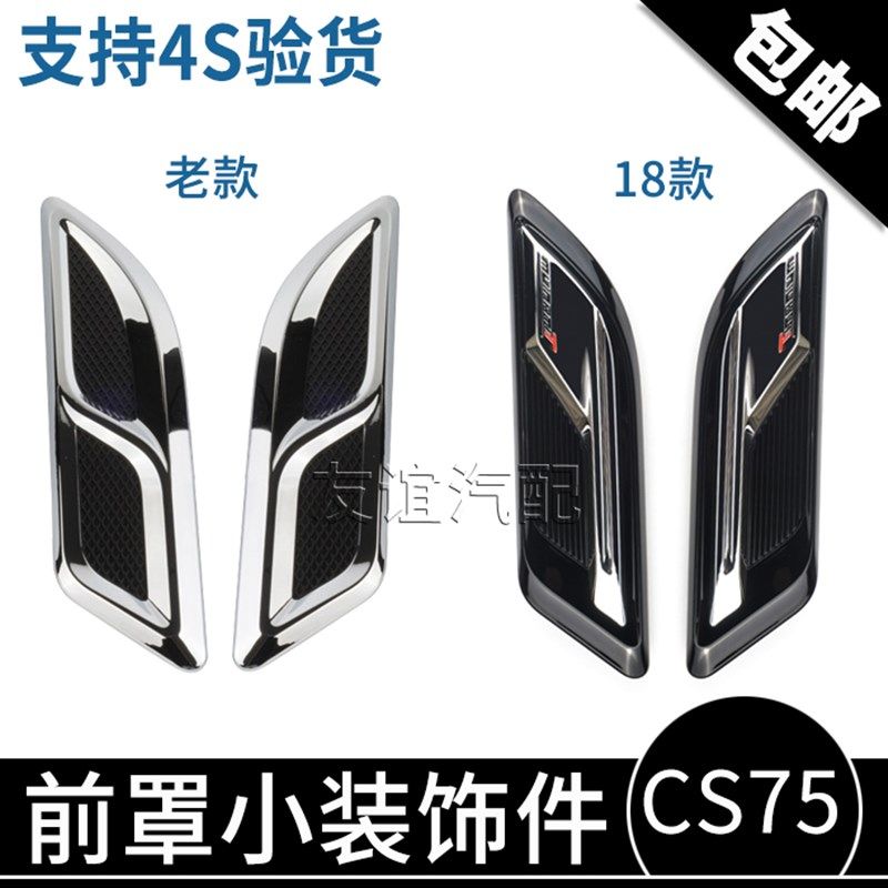 适配长安CS75前罩小装饰件机盖亮条CS75-18款引擎盖镀铬装饰件