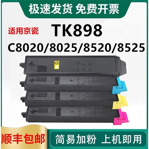 适用京瓷tk898粉盒Kyocera彩色复印机FS-C8020MFP C8025MFP碳墨盒