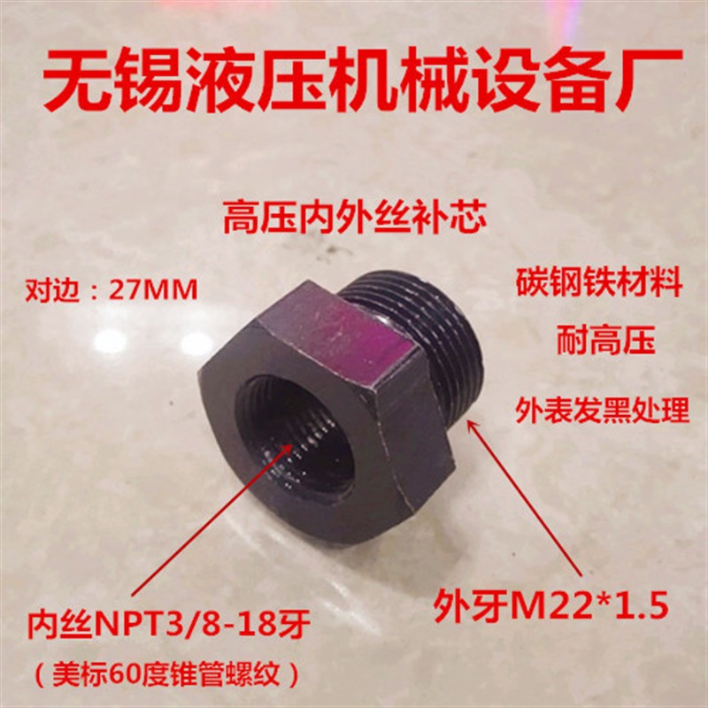 补芯内丝NPT3/8-18牙转M22×1.5外丝美标液压转换接头高压0322