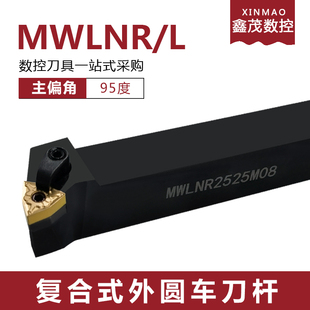 95度数控刀杆 数控车床机夹刀具 外圆车刀杆MWLNR2020K08 2525M08