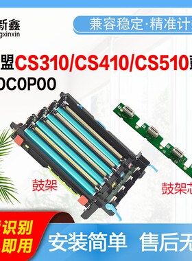 兼容利盟CS310鼓架CS410硒鼓芯片CS510鼓组件鼓架芯片硒鼓芯片
