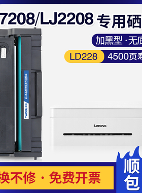 适用联想m7208w硒鼓LJ2208w 2218 m7218w小新易加粉墨盒LD228粉盒