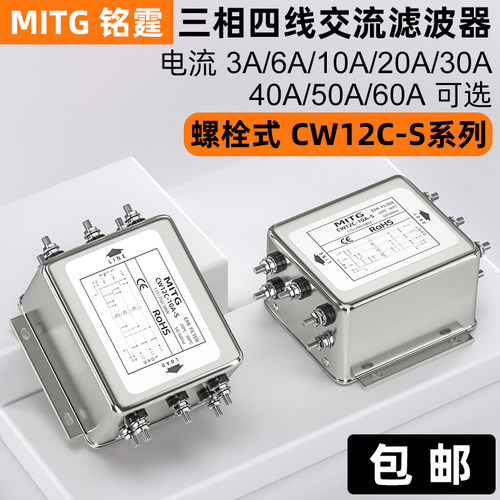 铭霆三相四线电源滤波器CW12C-30A-S 抗干扰变频器伺服滤波净化器
