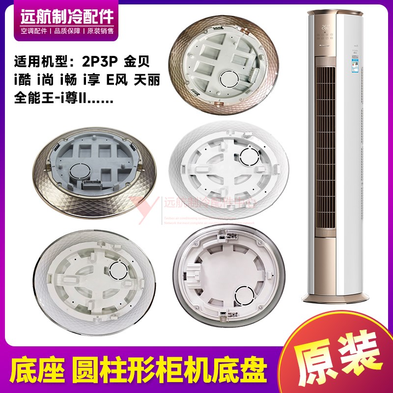 适用格力配件2P3Pi铂 i酷 i尊 i尚 金贝 底座 圆柱形柜机底盘原厂