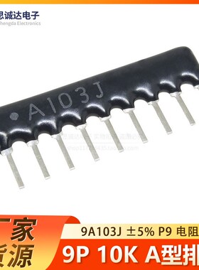 9A103J 9脚 排阻 10K ±5% 9P直插排阻 9A 103J A09-103J全新现货