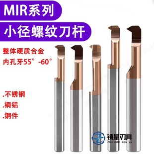 数控内孔小孔车刀钨钢小径镗孔刀杆车床小径螺纹刀MIR小内孔镗刀