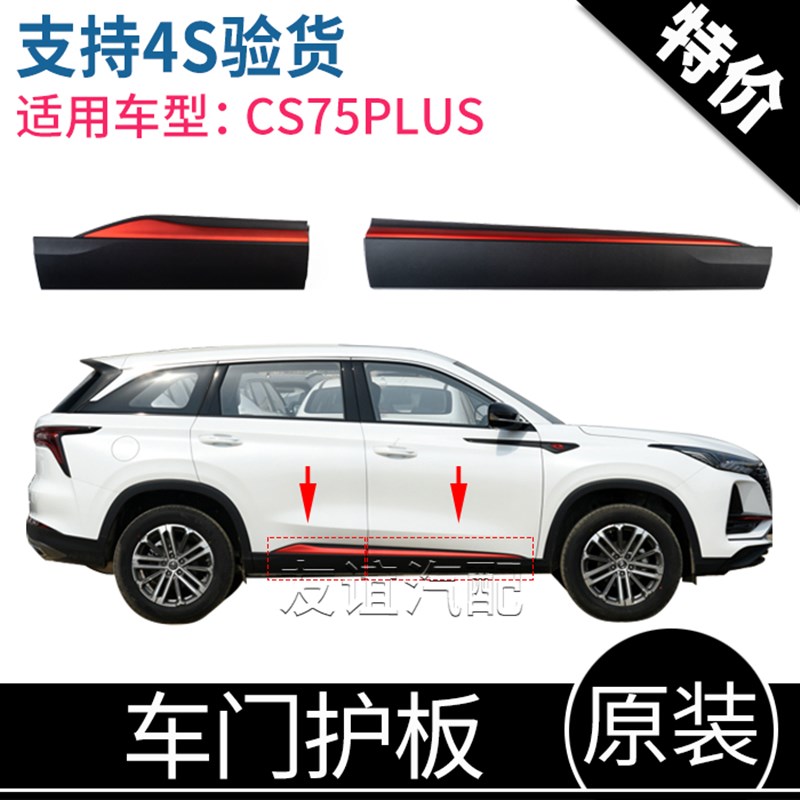 适配长安CS75PLUS前后下防撞板防擦防护条红色装饰车门护板原厂