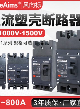 光伏直流塑壳断路器DC1000v1500v蓄电池USP新能源充电桩空气开关