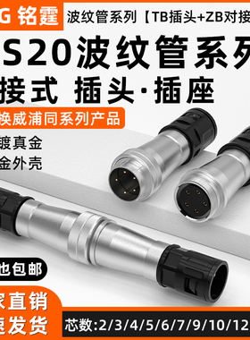 WS20对接航空插头TB+ZB公母插座工业连接器2芯3芯6芯10芯12针15芯