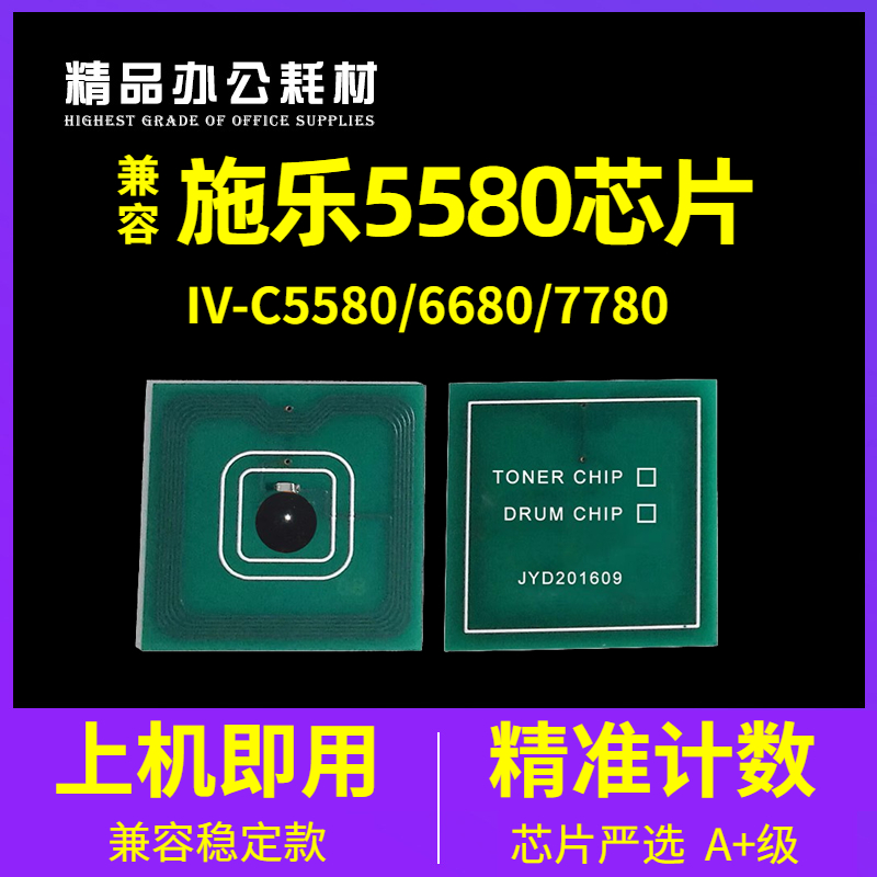 兼容施乐5580粉盒芯片IVC6680 V7780硒鼓5585 V6685芯片V7785清零