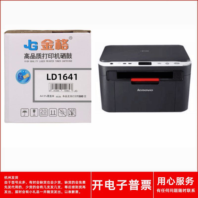 金格LD1641硒鼓适用联想lenovo LJ1680 LJ1640 M7105激光打印机
