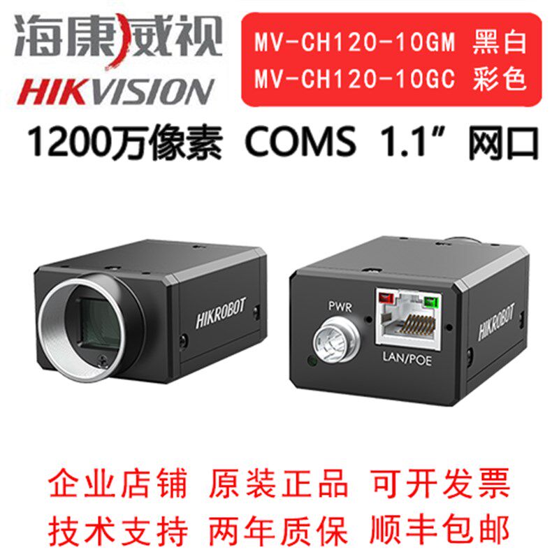 海康威视工业相机 1200万 网口 MV-CH120-10GM GC 1.1"COMS 全局