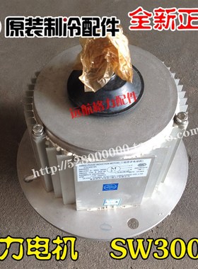 格力空调原装配件商用马达 15018606 电机 SW300A 风机 全新正品
