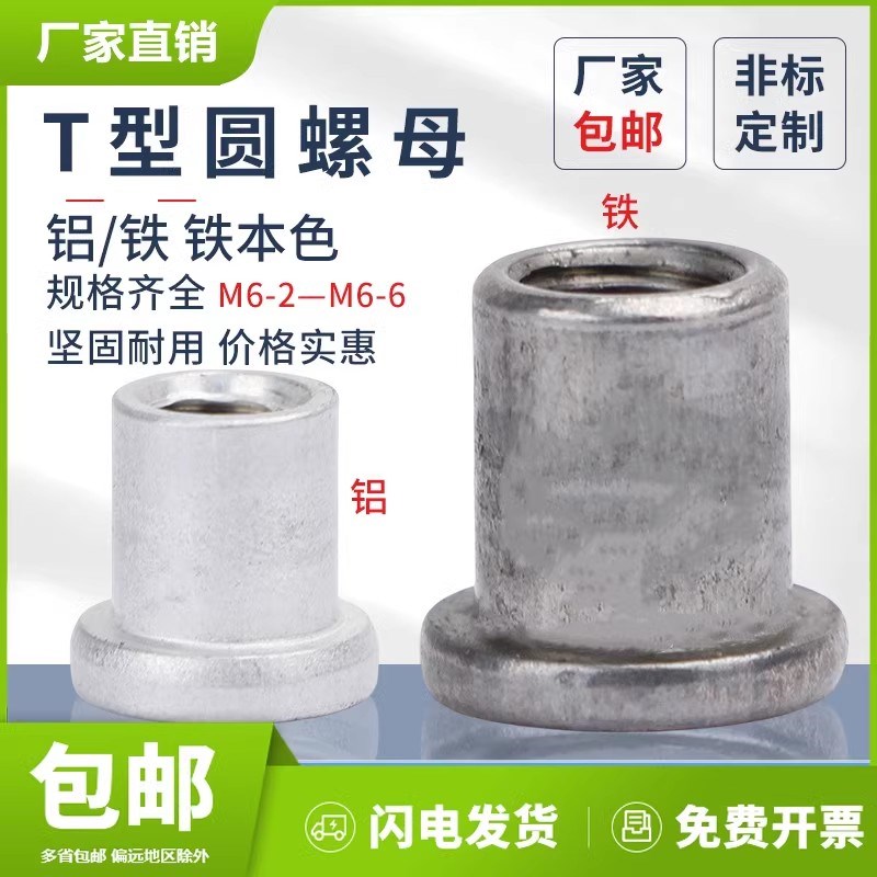 T型焊接螺母圆T型螺母台阶圆螺母铝家具螺母拉铆螺帽定制圆拉铆