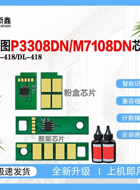 适用奔图TO-418粉盒芯片P3308DN M7108DN硒鼓架芯片M6708DNW碳粉