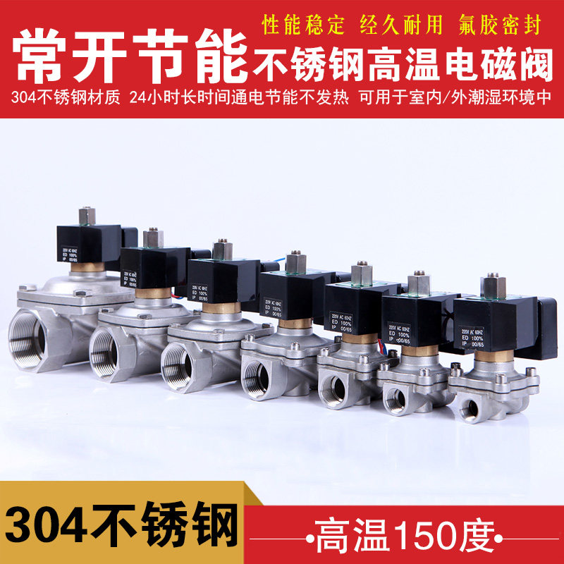 不锈钢常开电磁阀水阀 高温150度 节能24小时通电不发热3分4分6分