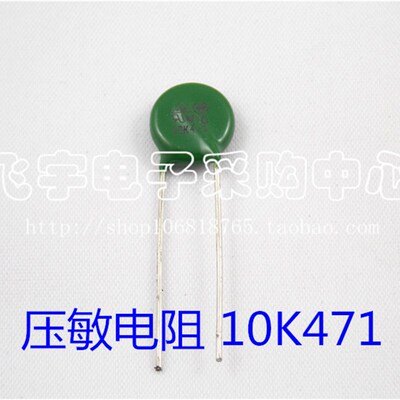 压敏电阻 MYG 10D471K 10K471 10mm片径 470V  77元/500只