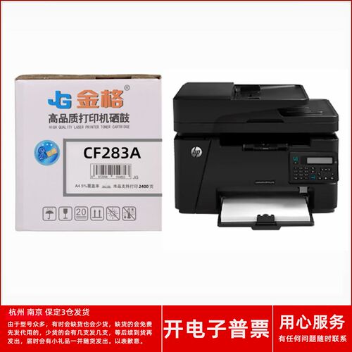 金格CF283A硒鼓适用HP LaserJet Pro M125NW126FN127FN激光打印机