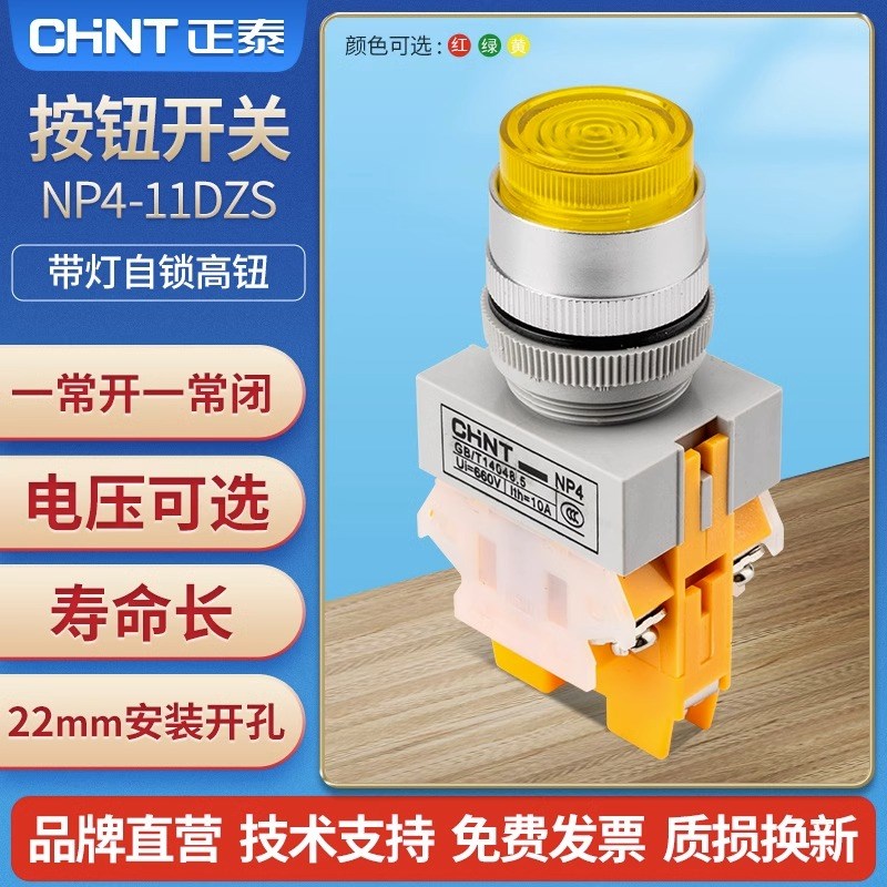 正泰开关按钮NP4-11DZS 220V带灯自锁高钮 一常开一常闭开孔22mm