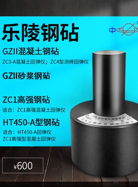 山东乐陵回弹仪钢砧混凝土回弹仪钢砧