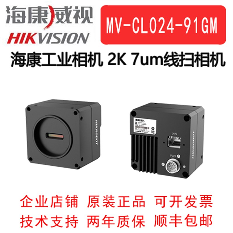工业线阵相机 海康威视 海康线扫相机  MV-CL024-91GM 2K黑白7um