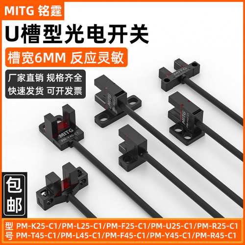 铭霆槽型光电开关传感器槽宽6mm限位开关PM-L25 U25 PM-T45 L45C1