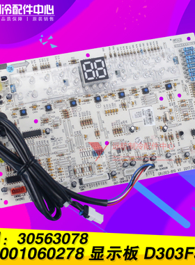 原装格力空调 300001060278 显示板 D303F3EJ 30563078  D303F3E