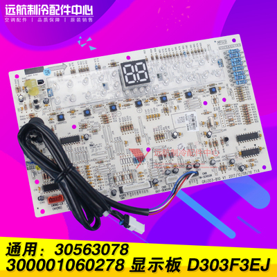 原装格力空调 300001060278 显示板 D303F3EJ 30563078  D303F3E