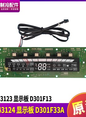 适用格力空调 30543123 显示板 D301F13A 控制操作板 30543124
