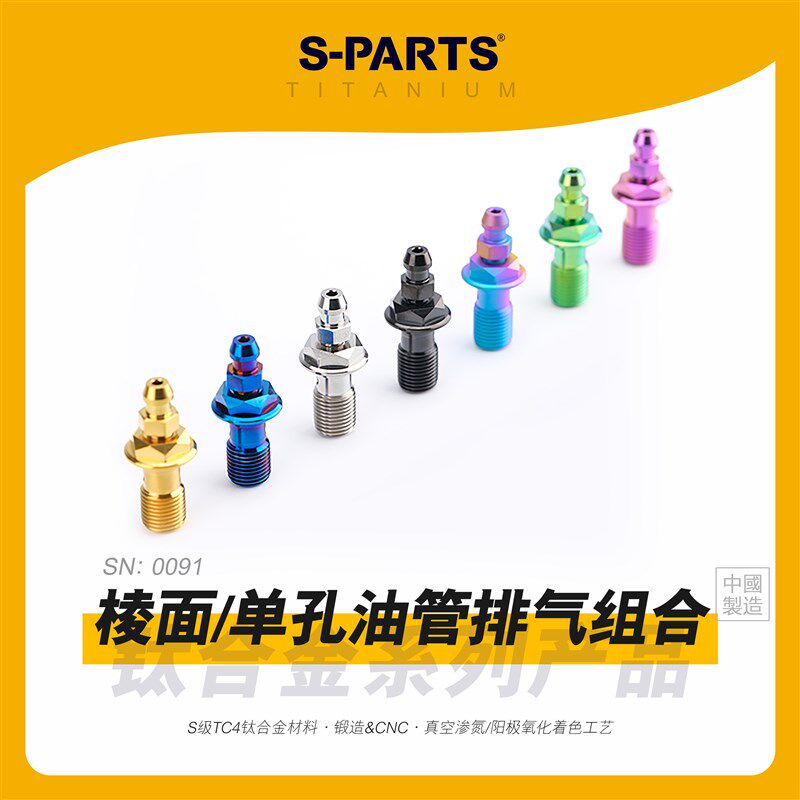 SPARTS斯坦 棱面款 M10 单孔油管排气组合 p1.0/p1.25 钛合金螺丝