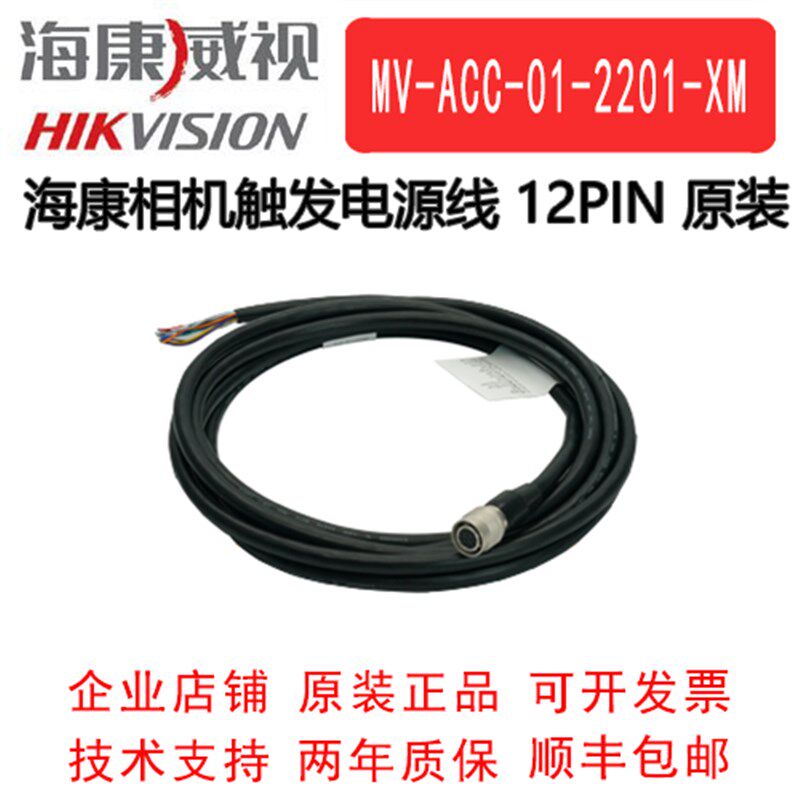 海康威视 工业相机 12pin航空插头电源线 MV-ACC-01-2201 -3M 5M