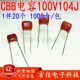 683J CBB金属膜电容100V104J 0.1UF脚距5mm 333J 473J 103J 223J