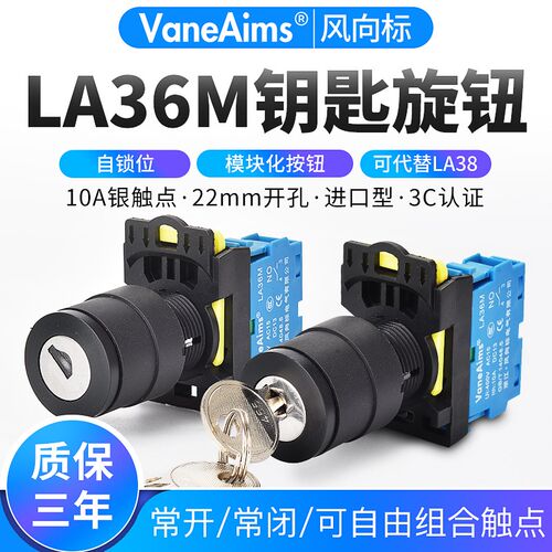 钥匙旋钮LA38自锁型LA36-M二档三档XB2选择转换电源开关按钮22MM