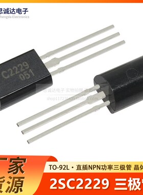 全新2SC2229直插TO-92L小功率晶体三极管 NPN型 0.05A 200V C2229