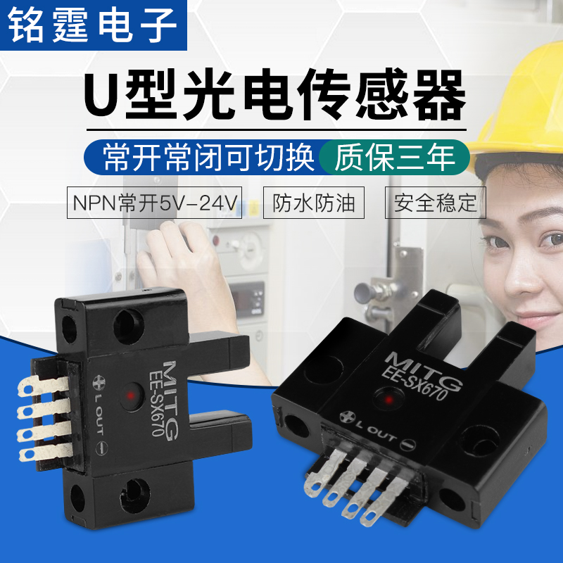 U槽形光电开关EE-SX670感应开关 L型原点限位开关传感器 NPN常开