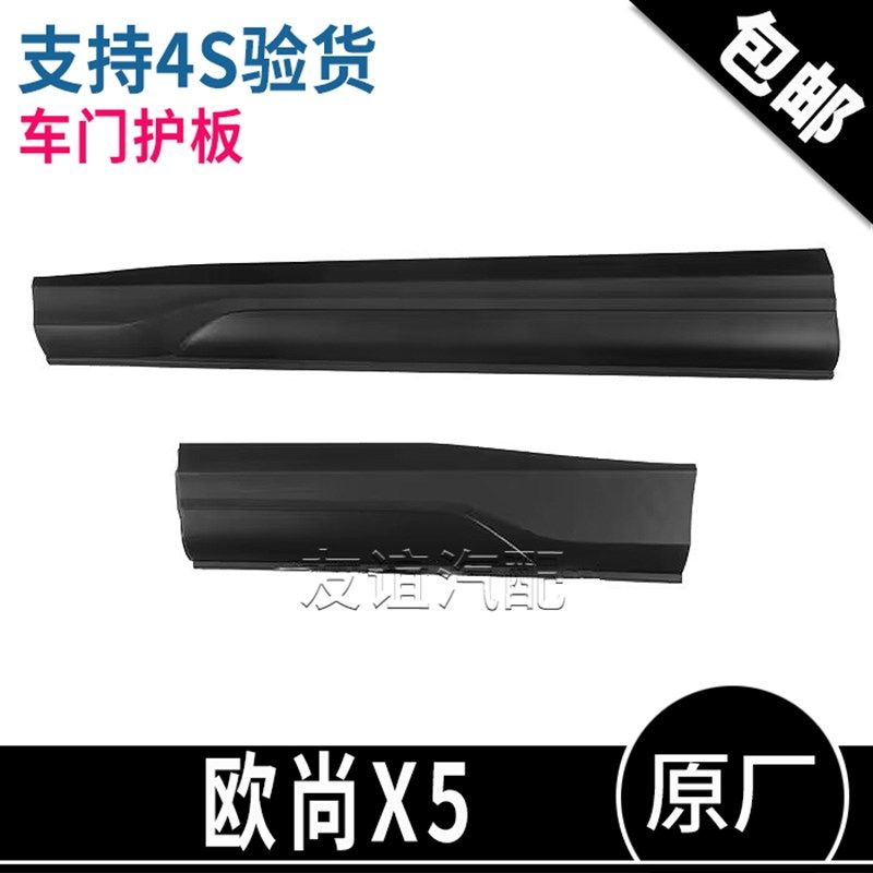 适配长安欧尚x5车门护板防摩擦防撞条外护装饰件板防护板原厂