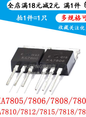 全新三端稳压管KA7805/7806/7808/7809/7810/7812/7815/7818/7824