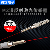 微型红外感应开关可见光 D03NK M3漫反射激光光电开关传感器MT