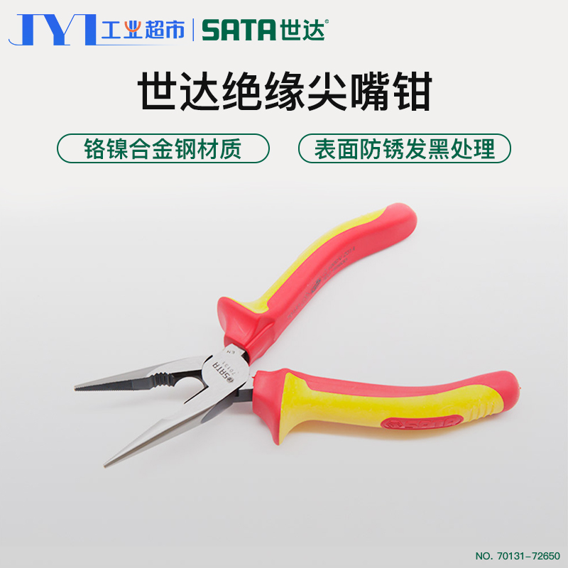 世达工具电工专用工具 钳子绝缘尖嘴钳耐压德国制造工业级尖嘴钳