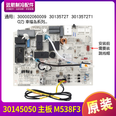 适用格力空调 Q力 Q特 幸福岛 30145050 主板 M538F3 30135727 1