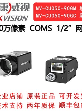 海康威视工业相机 500万 网口 MV-CU050-90GM/GC 1/2