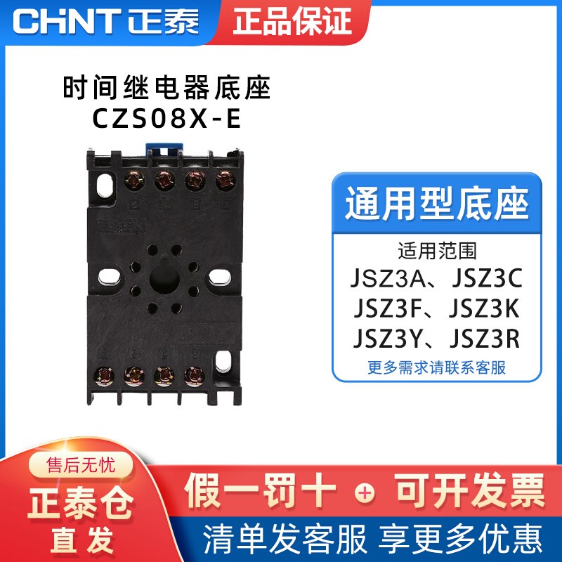 正泰时间继电器底座 CZS08X-E 时间继电器通用型安装接线底座