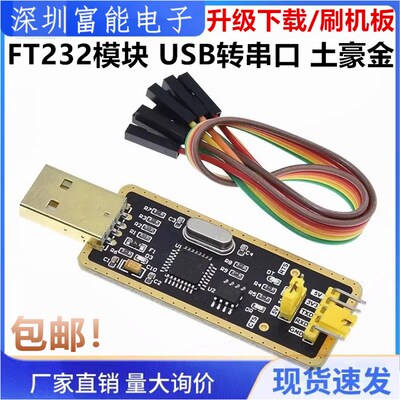 FT232模块USB转串口USB转TTL 升级下载/刷机板 FT232BL/RL土豪金