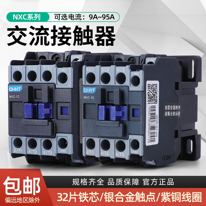 正泰昆仑交流接触器NXC-09 12 18 25 32 40 50 65 220V 380v  24v